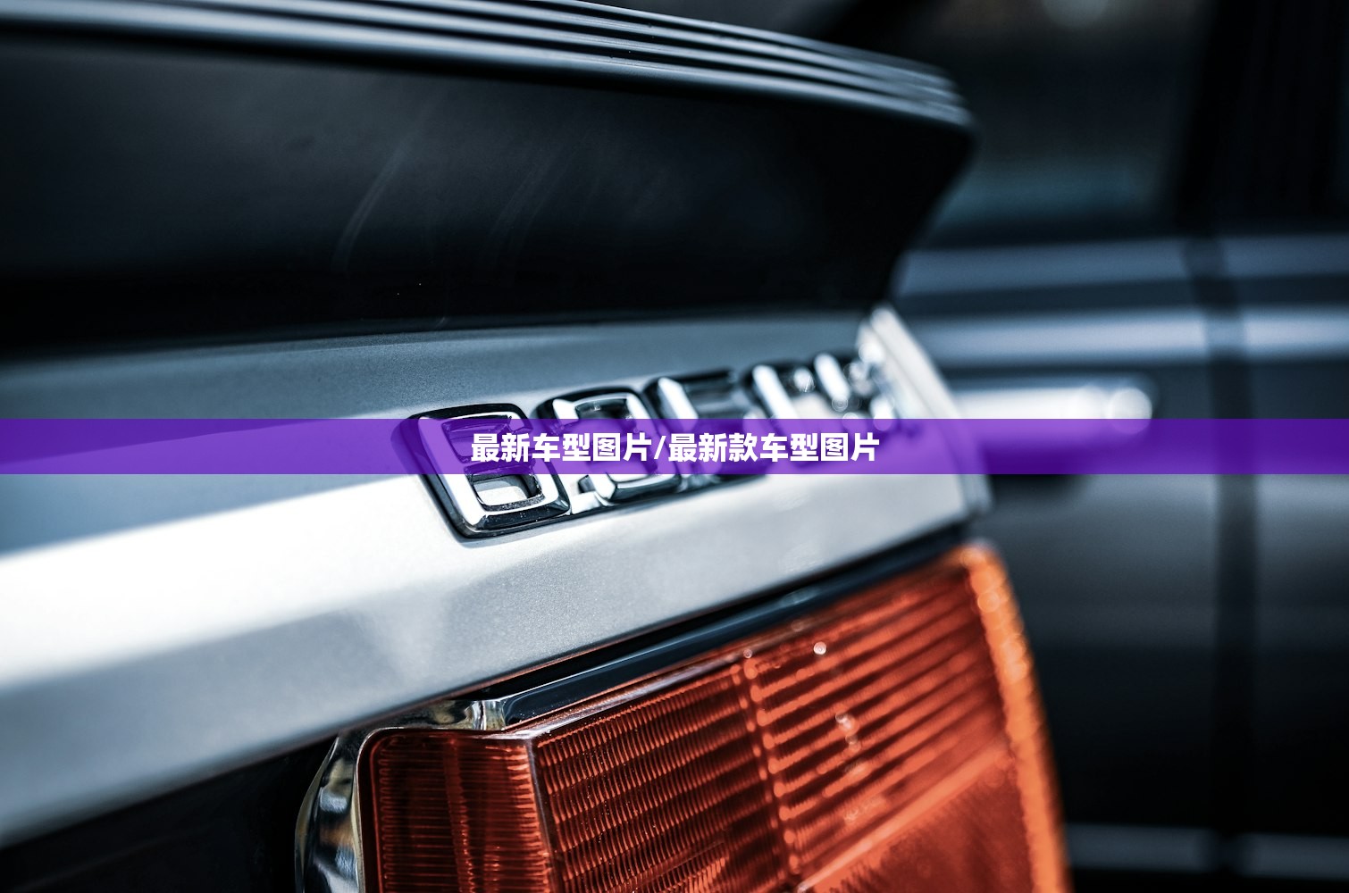 最新车型图片/最新款车型图片
