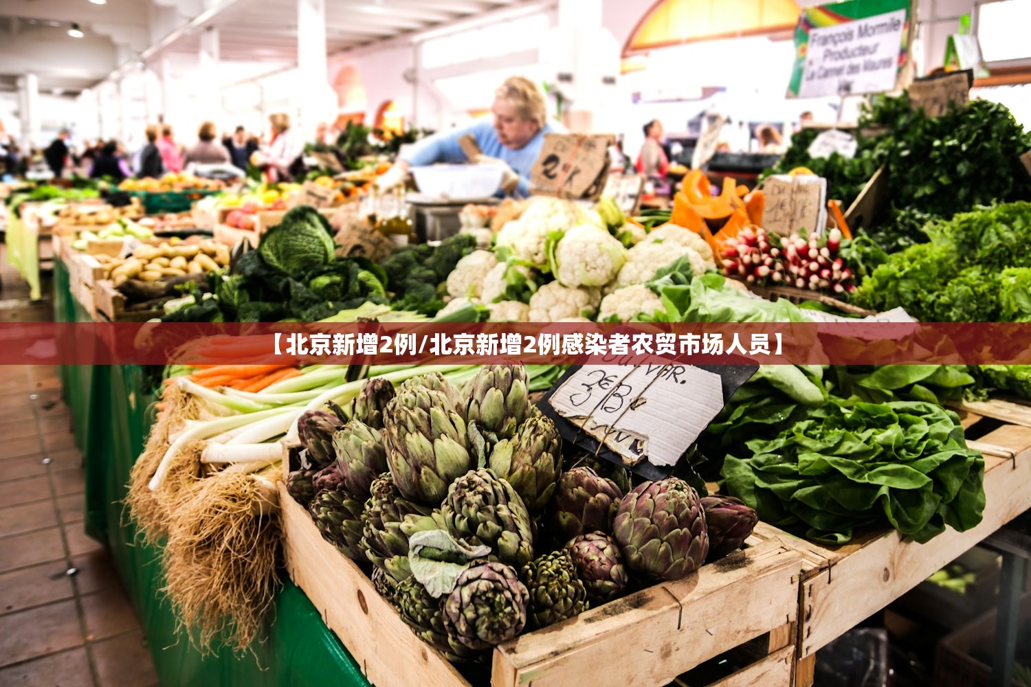 【北京新增2例/北京新增2例感染者农贸市场人员】