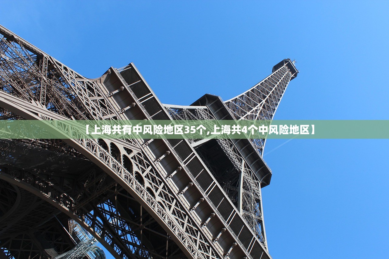 【上海共有中风险地区35个,上海共4个中风险地区】