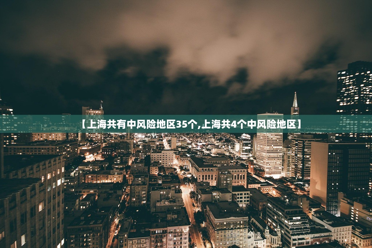 【上海共有中风险地区35个,上海共4个中风险地区】