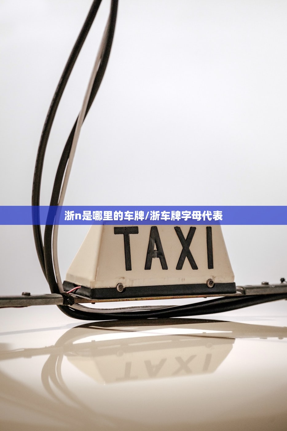 浙n是哪里的车牌/浙车牌字母代表