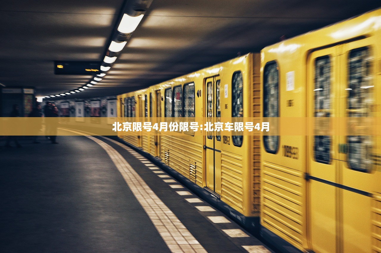 北京限号4月份限号:北京车限号4月