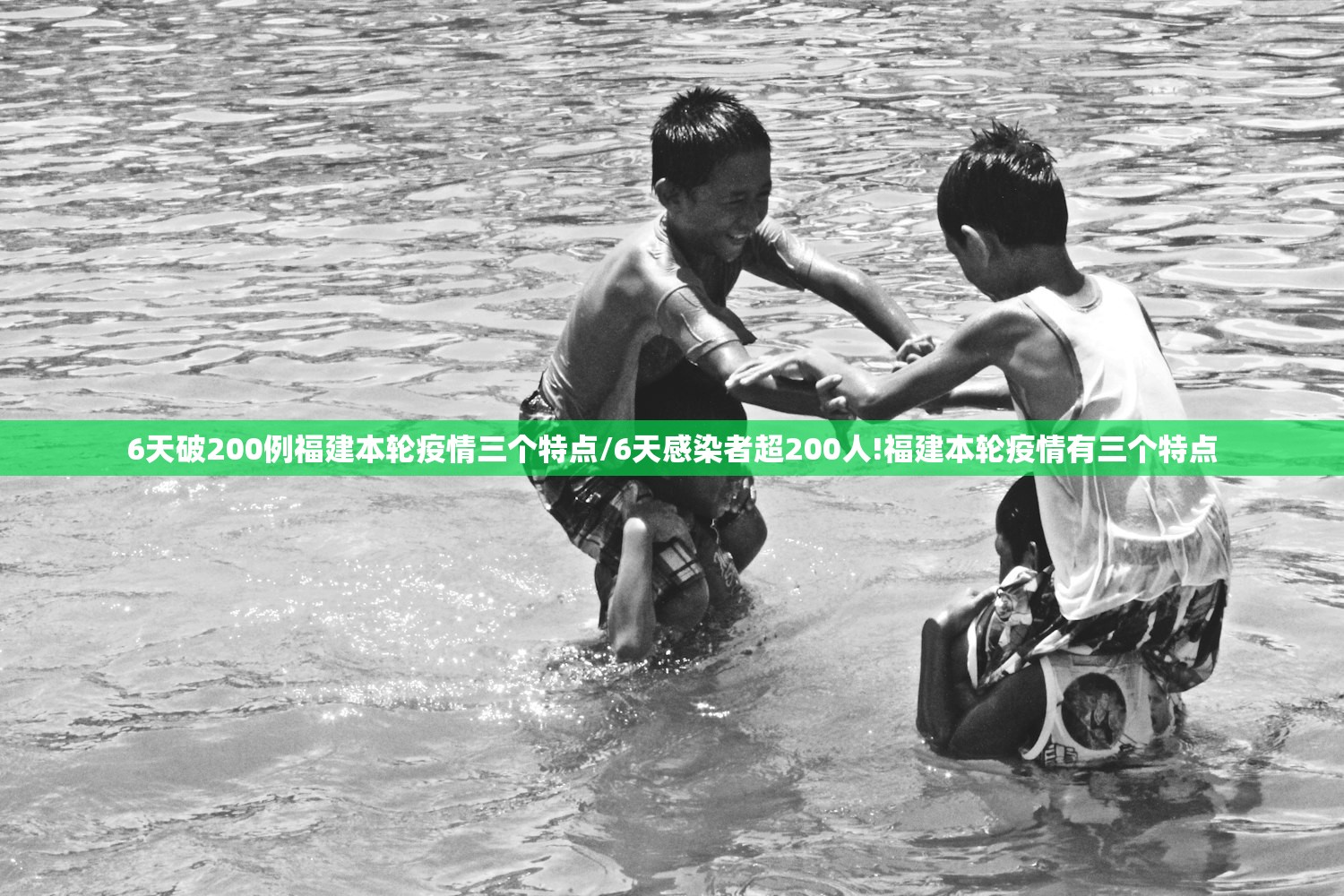 6天破200例福建本轮疫情三个特点/6天感染者超200人!福建本轮疫情有三个特点