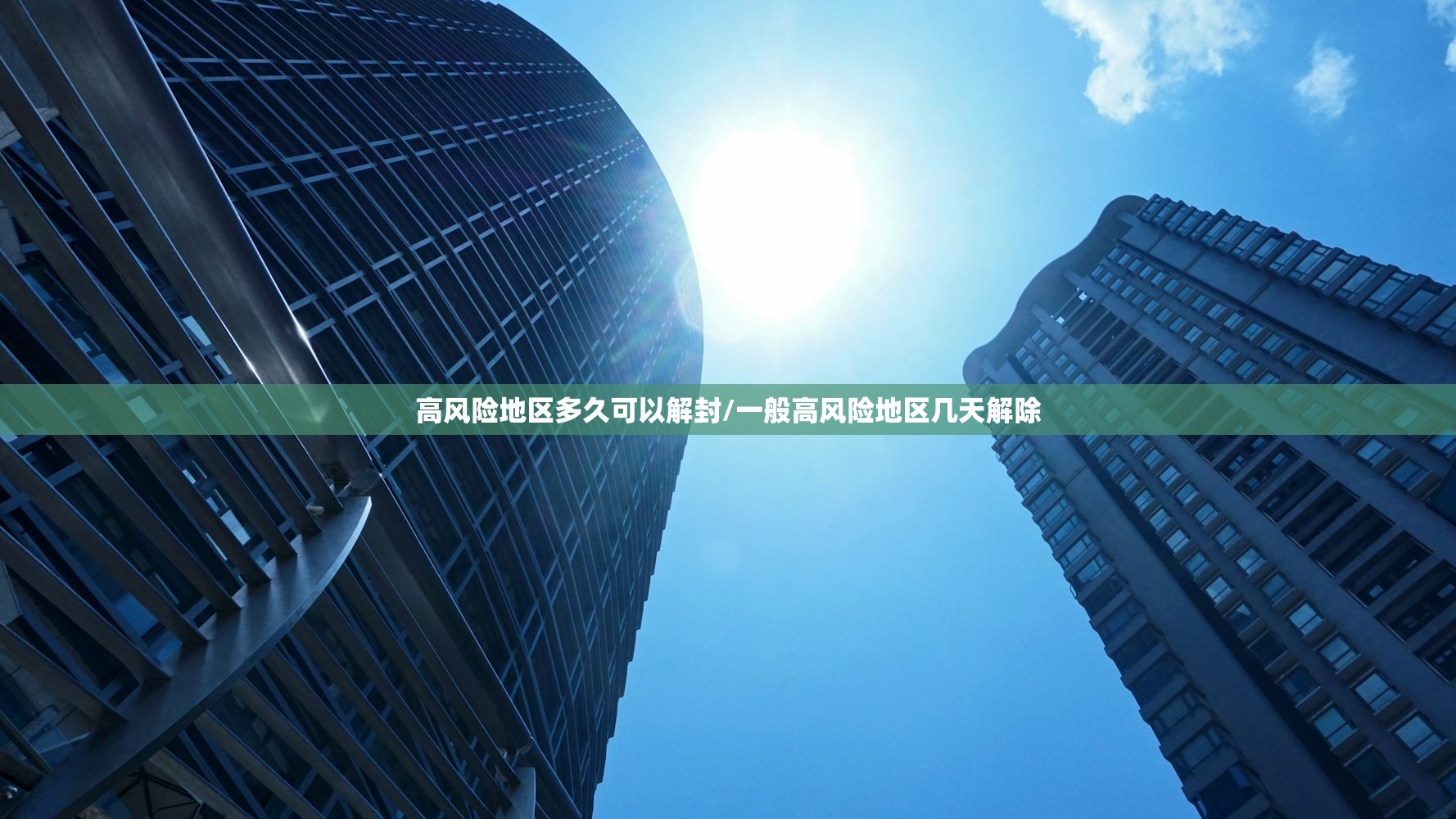高风险地区多久可以解封/一般高风险地区几天解除