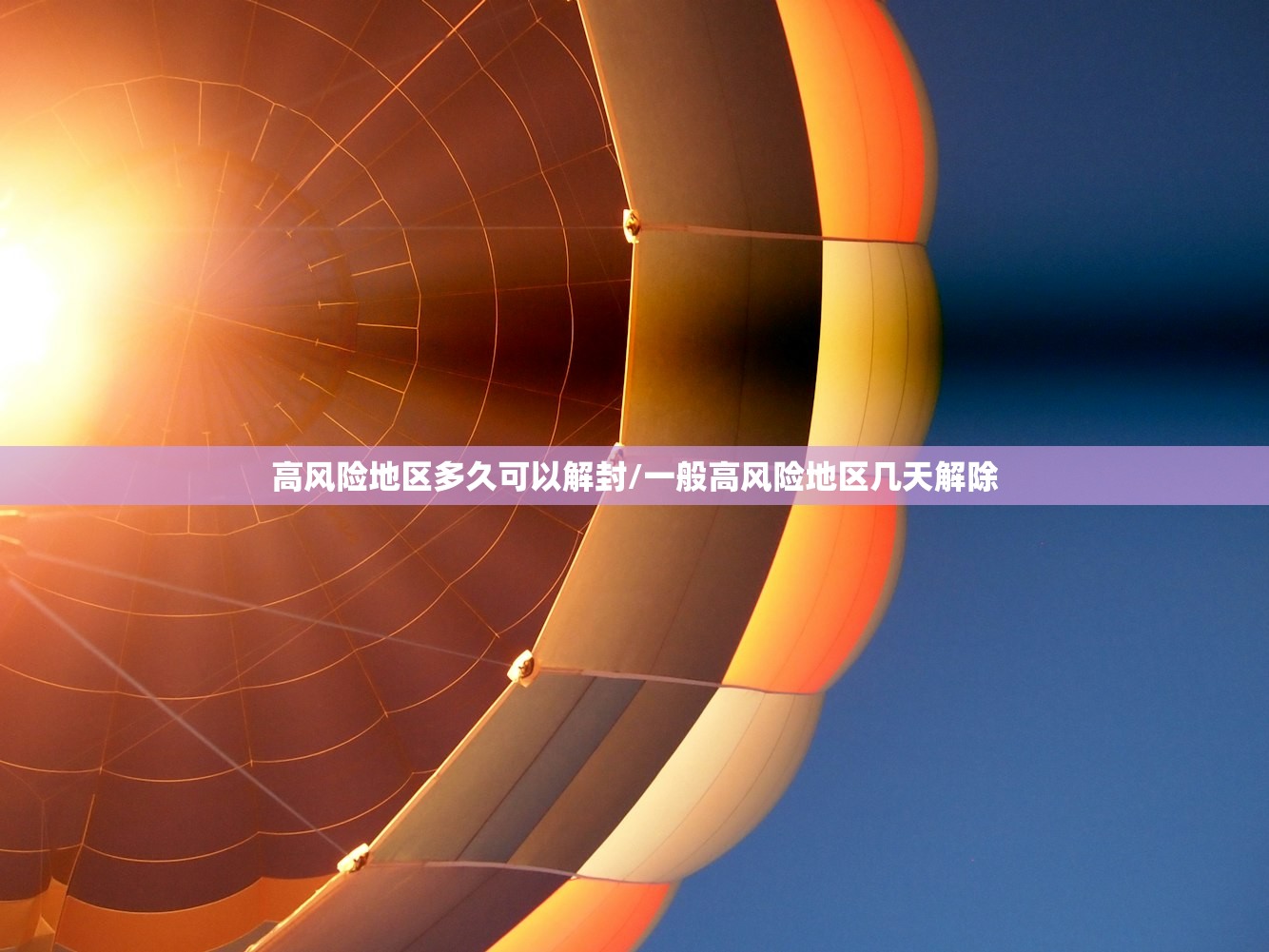 高风险地区多久可以解封/一般高风险地区几天解除