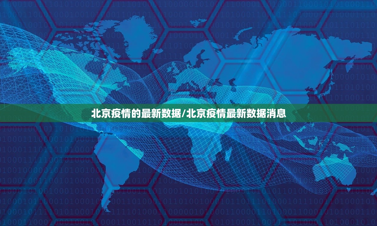 北京疫情的最新数据/北京疫情最新数据消息