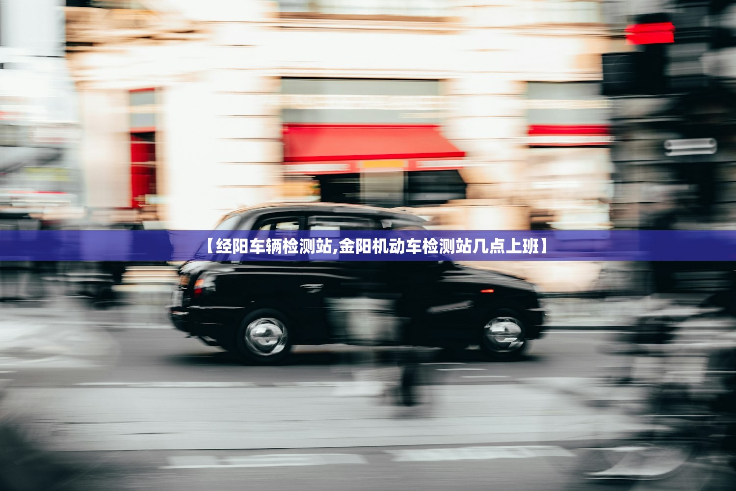 【经阳车辆检测站,金阳机动车检测站几点上班】