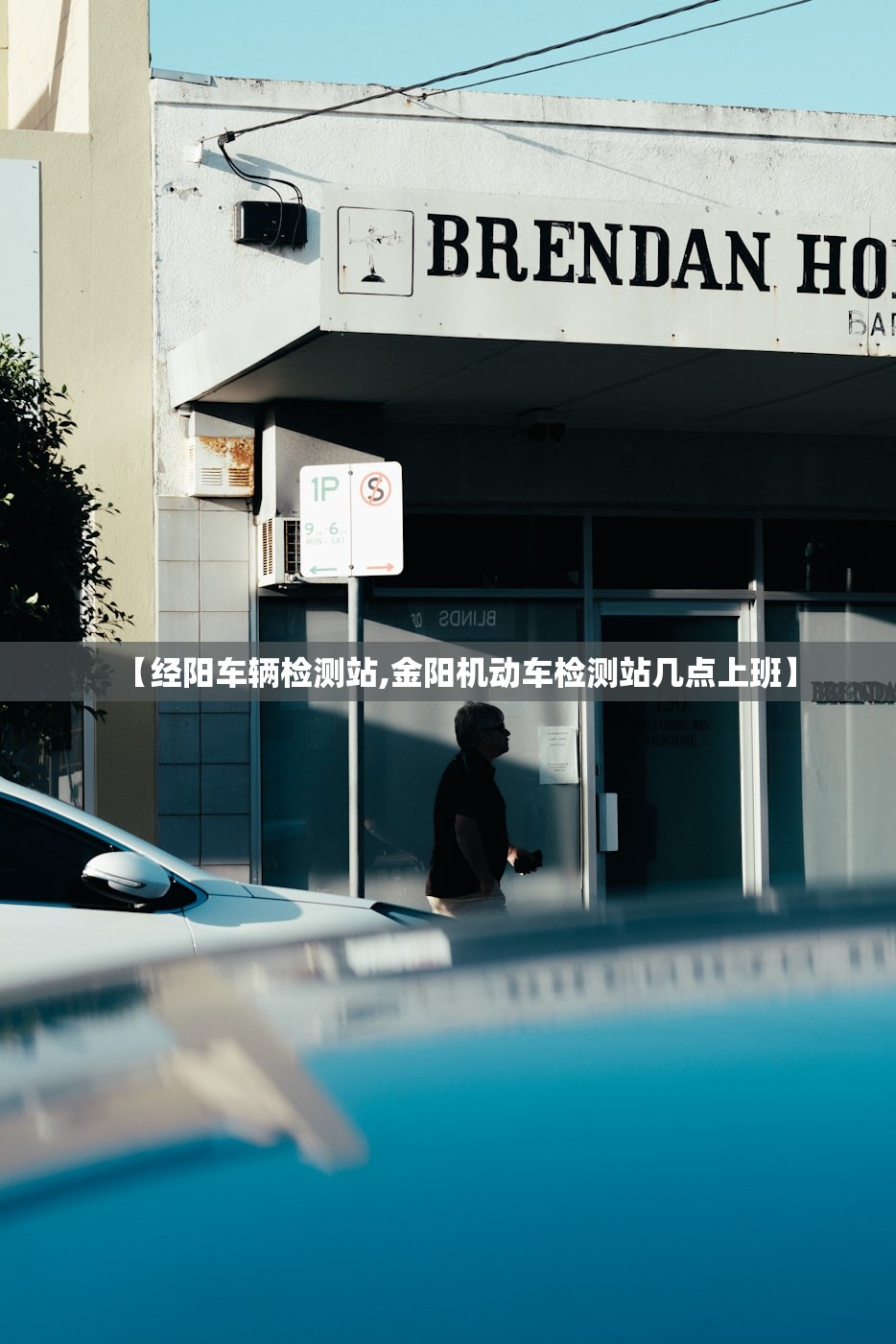 【经阳车辆检测站,金阳机动车检测站几点上班】