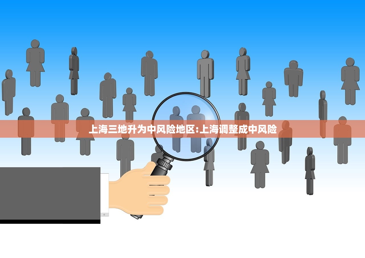 上海三地升为中风险地区:上海调整成中风险 上海三地升为中风险地区:上海调整成中风险