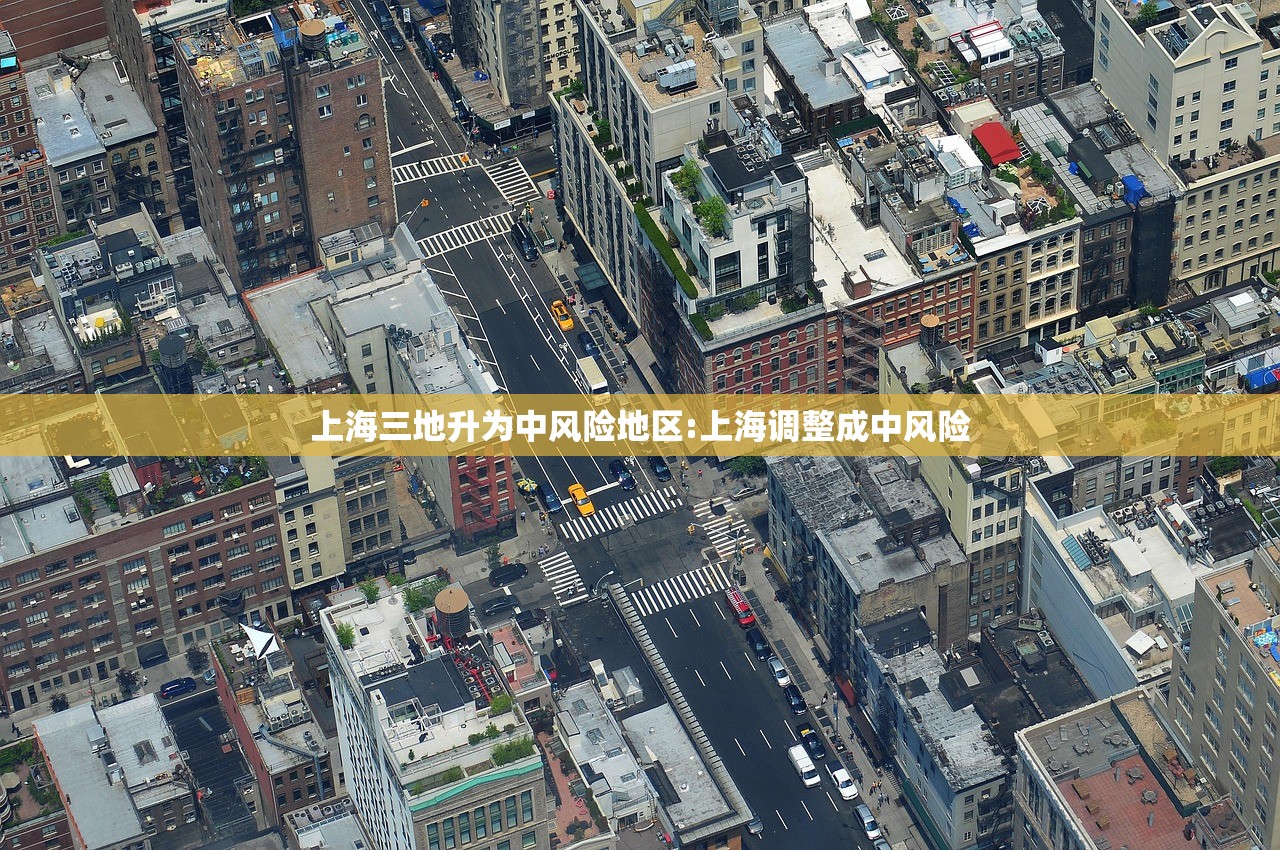 上海三地升为中风险地区:上海调整成中风险 上海三地升为中风险地区:上海调整成中风险