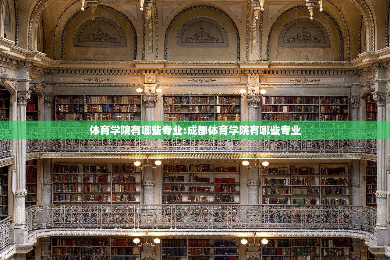 体育学院有哪些专业:成都体育学院有哪些专业