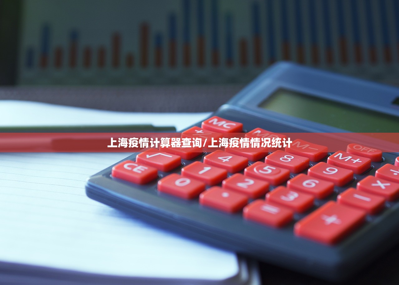 上海疫情计算器查询/上海疫情情况统计 上海疫情计算器查询/上海疫情情况统计