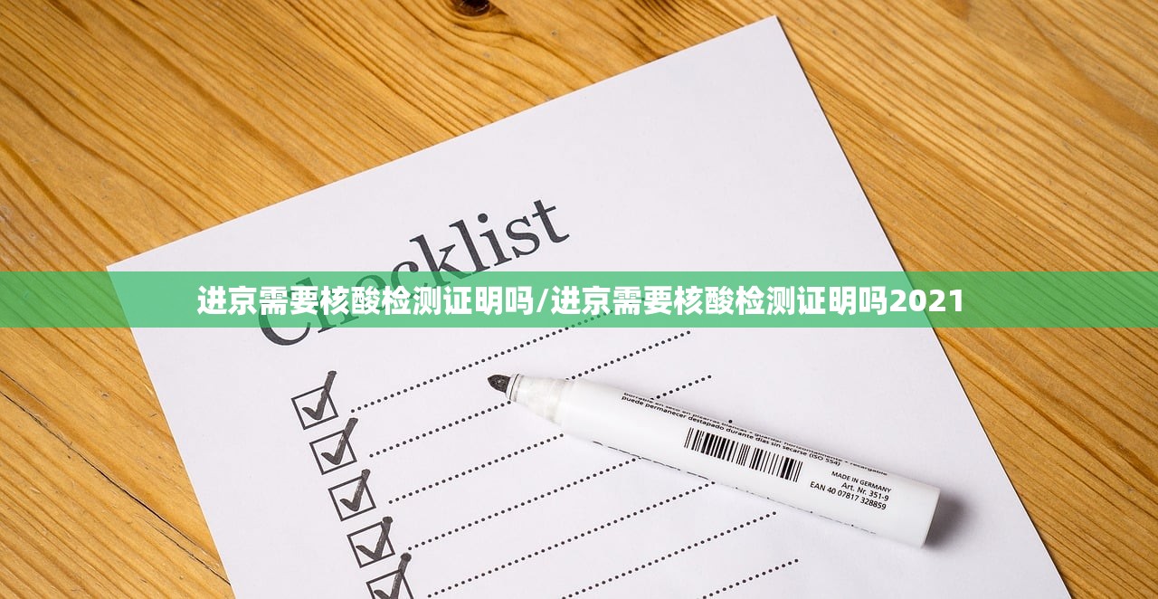 进京需要核酸检测证明吗/进京需要核酸检测证明吗2021