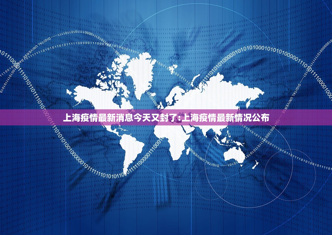 上海疫情最新消息今天又封了:上海疫情最新情况公布