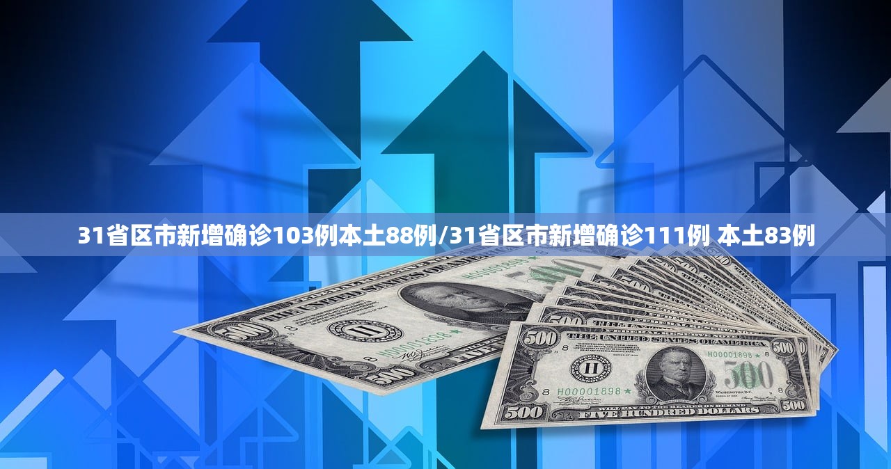 31省区市新增确诊103例本土88例/31省区市新增确诊111例 本土83例