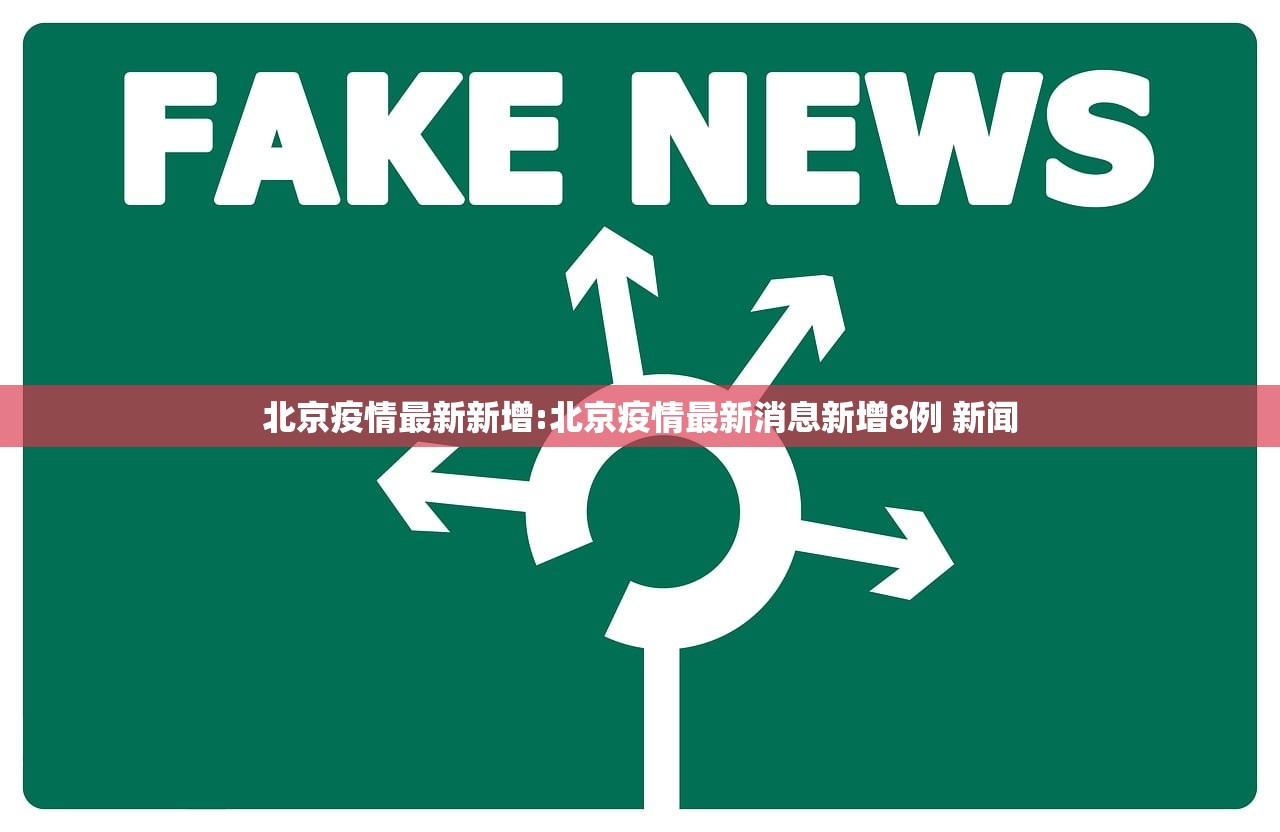 北京疫情最新新增:北京疫情最新消息新增8例 新闻 北京疫情最新新增:北京疫情最新消息新增8例 新闻