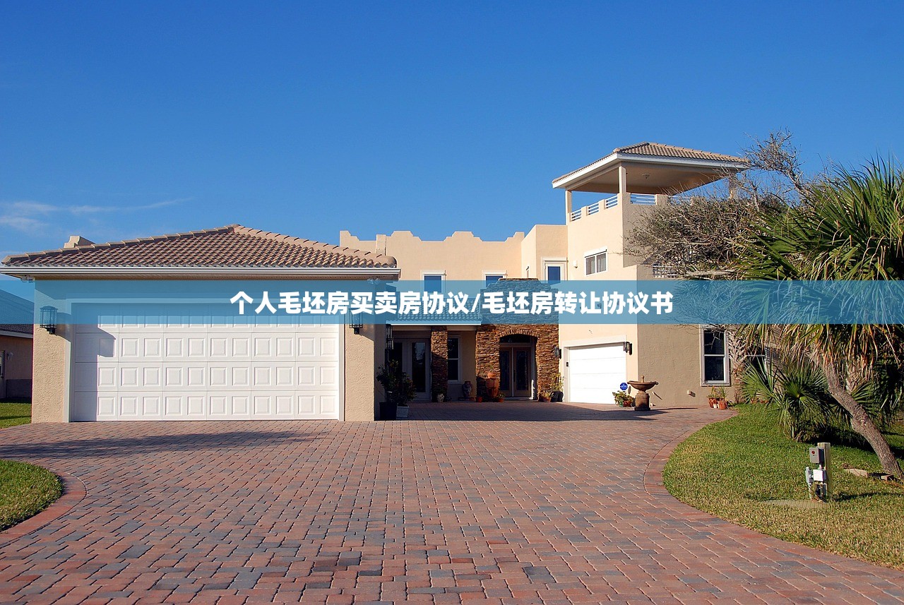 个人毛坯房买卖房协议/毛坯房转让协议书