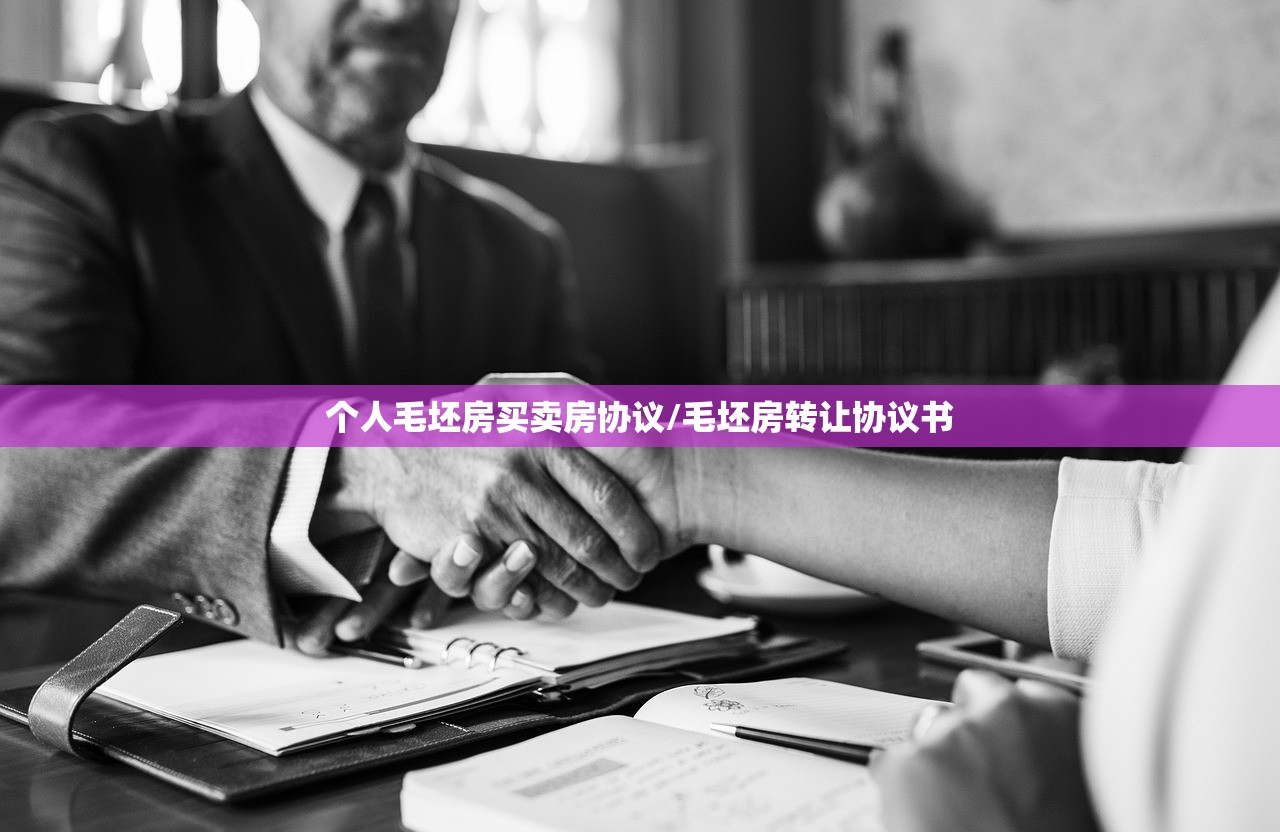个人毛坯房买卖房协议/毛坯房转让协议书