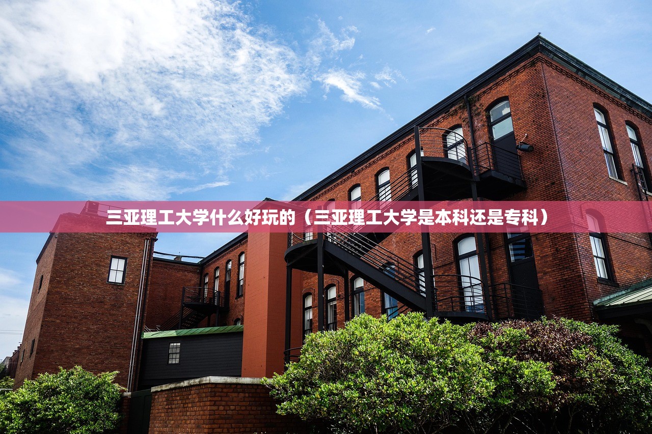 三亚理工大学什么好玩的(三亚理工大学是本科还是专科) 三亚理工大学什么好玩的(三亚理工大学是本科还是专科)