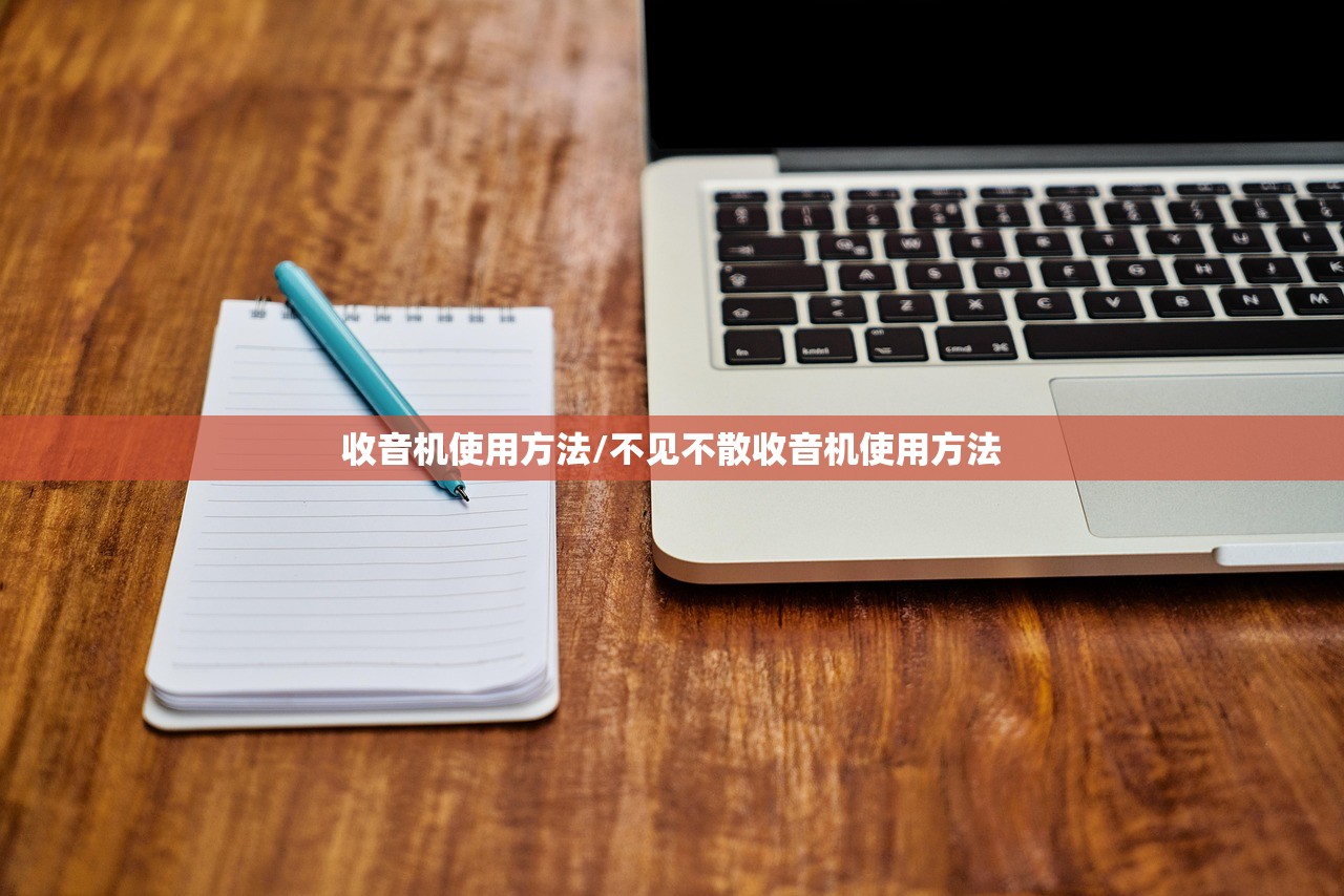 收音机使用方法/不见不散收音机使用方法