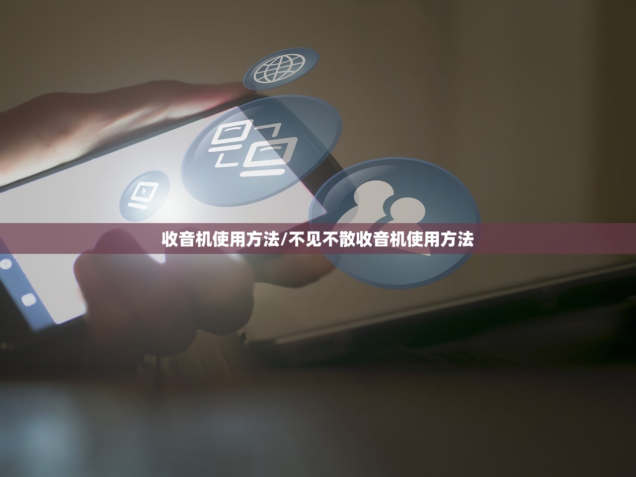 收音机使用方法/不见不散收音机使用方法