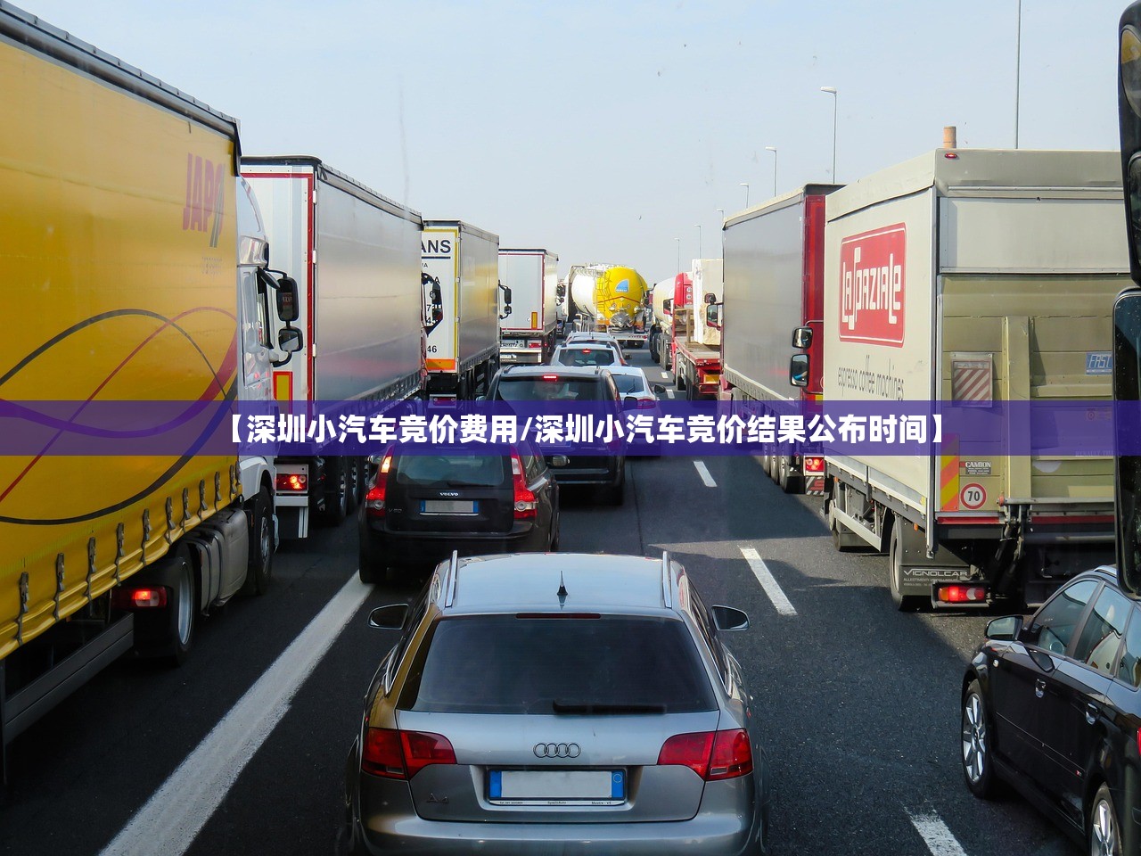 【深圳小汽车竞价费用/深圳小汽车竞价结果公布时间】