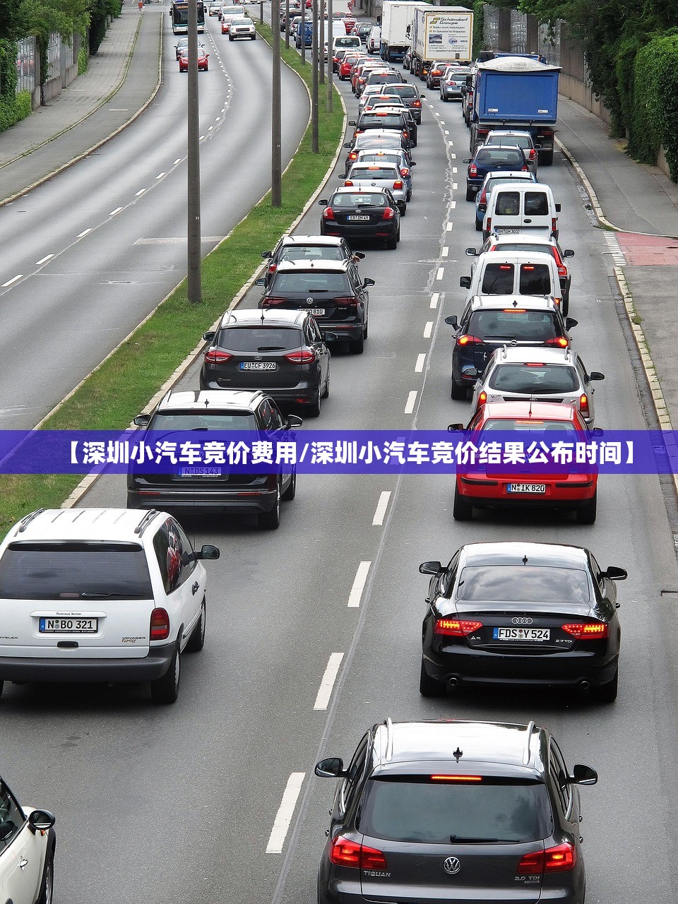 【深圳小汽车竞价费用/深圳小汽车竞价结果公布时间】