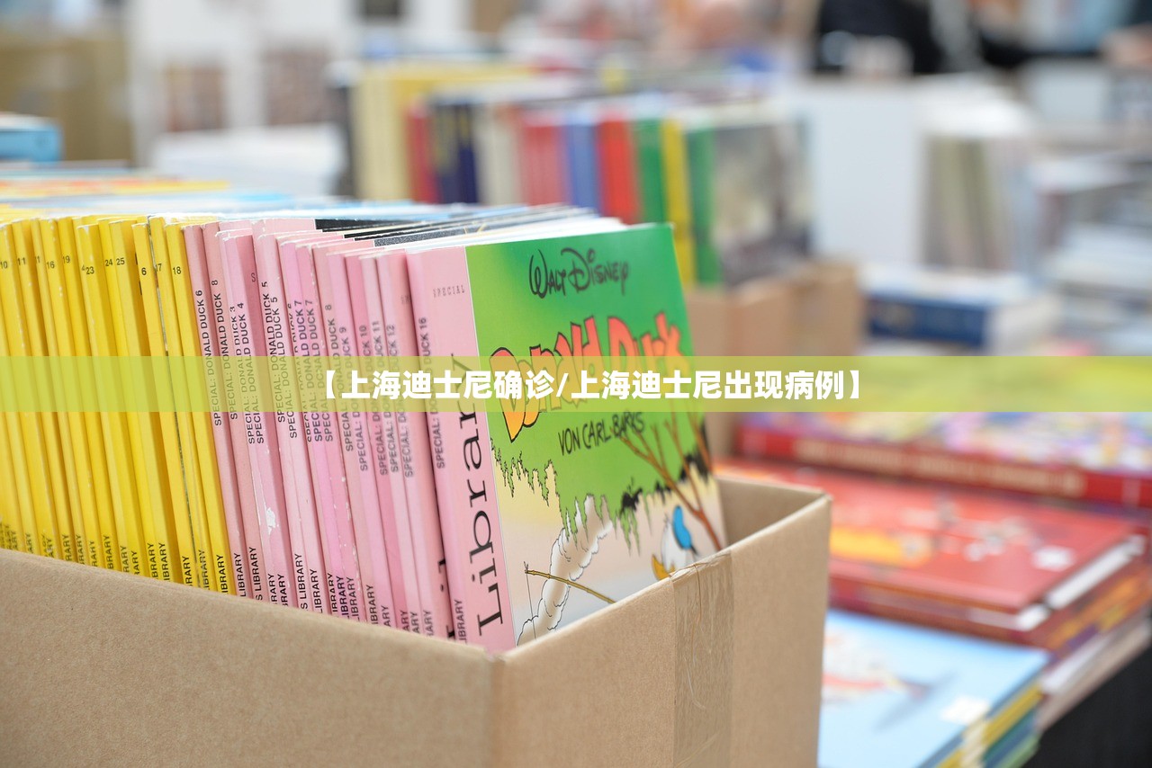 【上海迪士尼确诊/上海迪士尼出现病例】 【上海迪士尼确诊/上海迪士尼出现病例】
