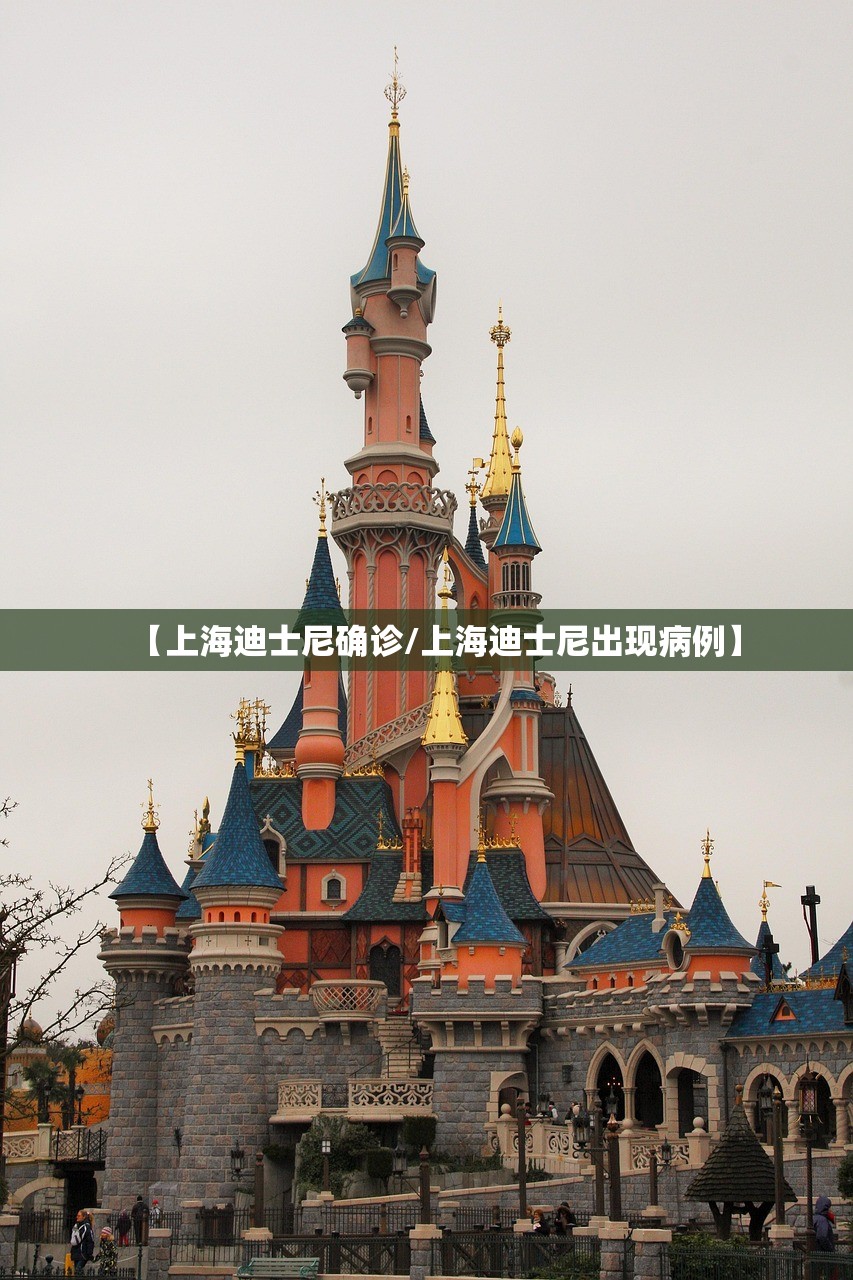 【上海迪士尼确诊/上海迪士尼出现病例】 【上海迪士尼确诊/上海迪士尼出现病例】