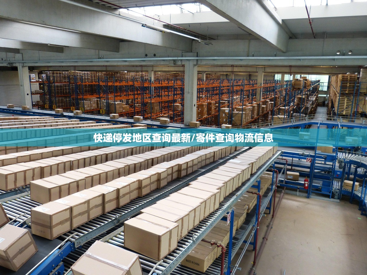 快递停发地区查询最新/寄件查询物流信息