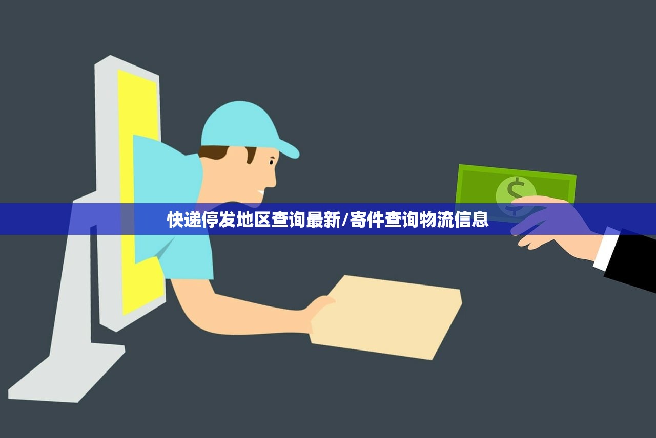 快递停发地区查询最新/寄件查询物流信息