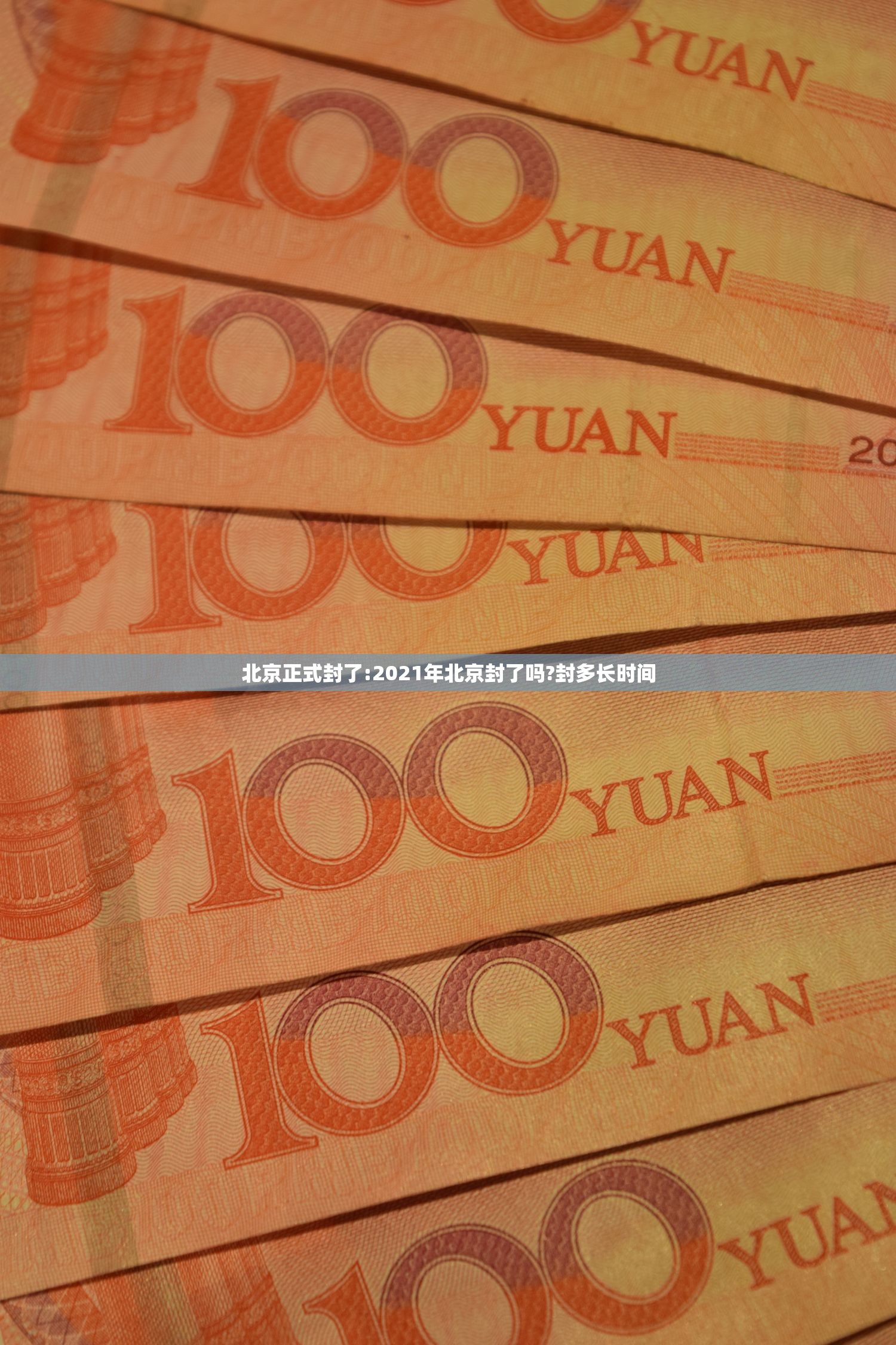 北京正式封了:2021年北京封了吗?封多长时间