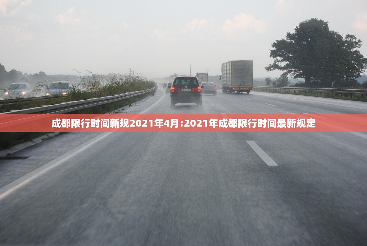 成都限行时间新规2021年4月:2021年成都限行时间最新规定