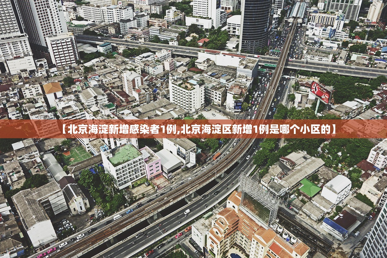 【北京海淀新增感染者1例,北京海淀区新增1例是哪个小区的】 【北京海淀新增感染者1例,北京海淀区新增1例是哪个小区的】