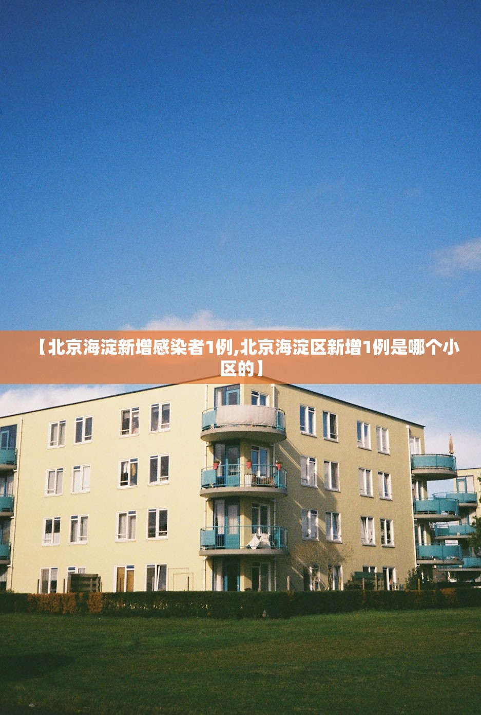 【北京海淀新增感染者1例,北京海淀区新增1例是哪个小区的】 【北京海淀新增感染者1例,北京海淀区新增1例是哪个小区的】