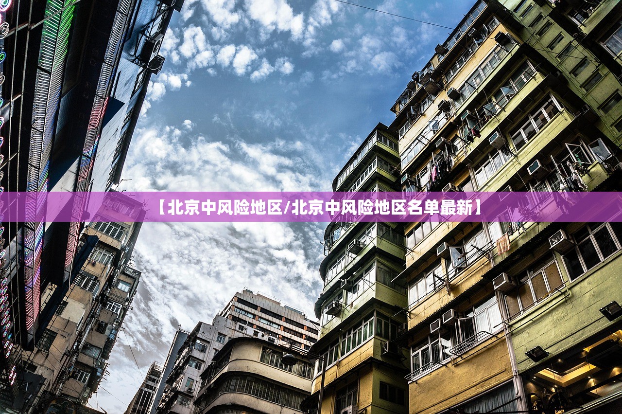 【北京中风险地区/北京中风险地区名单最新】