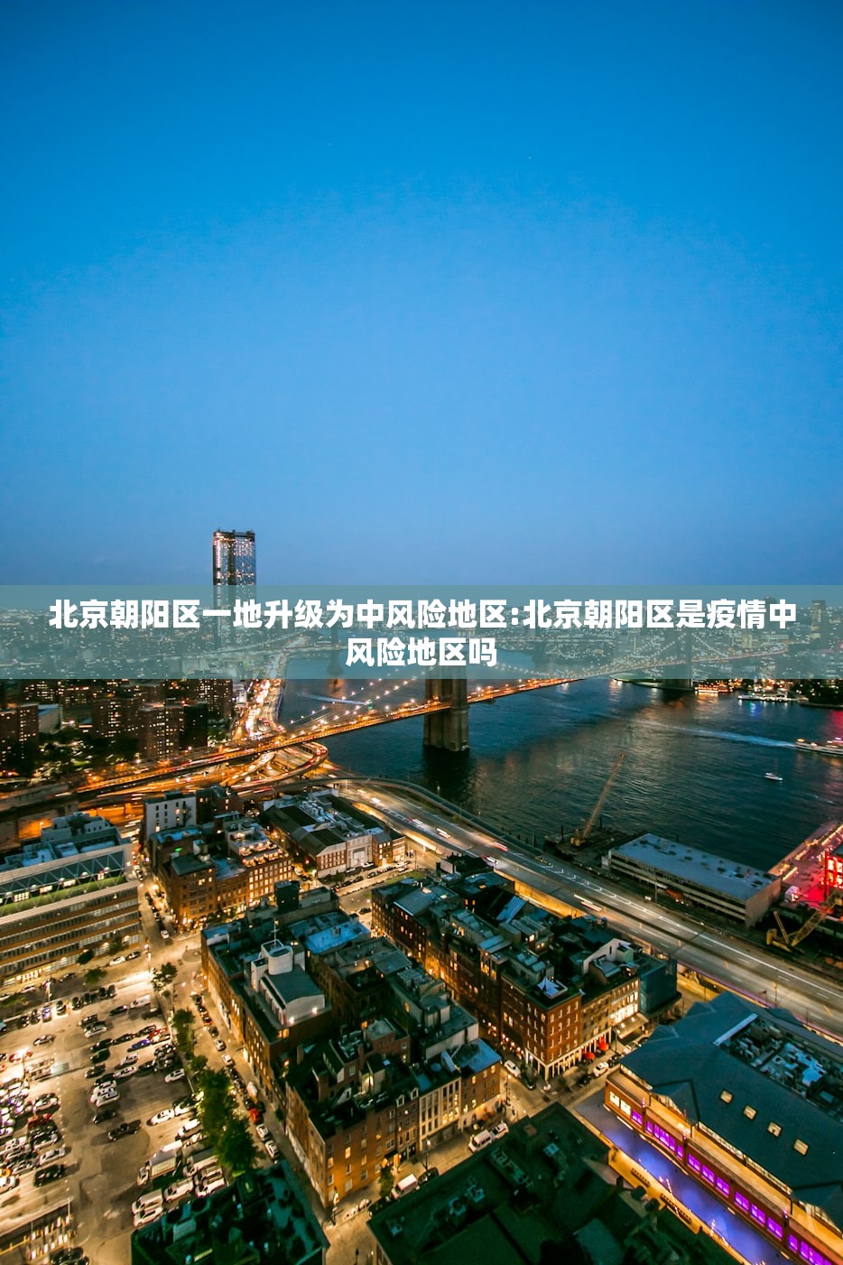 北京朝阳区一地升级为中风险地区:北京朝阳区是疫情中风险地区吗