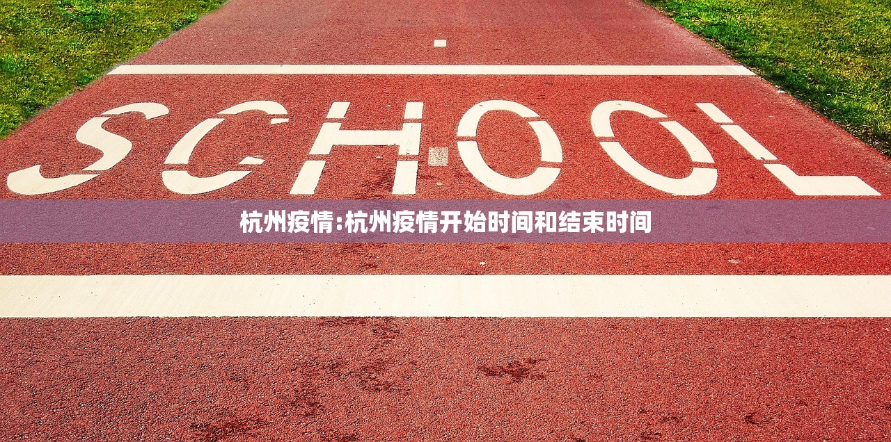 杭州疫情:杭州疫情开始时间和结束时间 杭州疫情:杭州疫情开始时间和结束时间