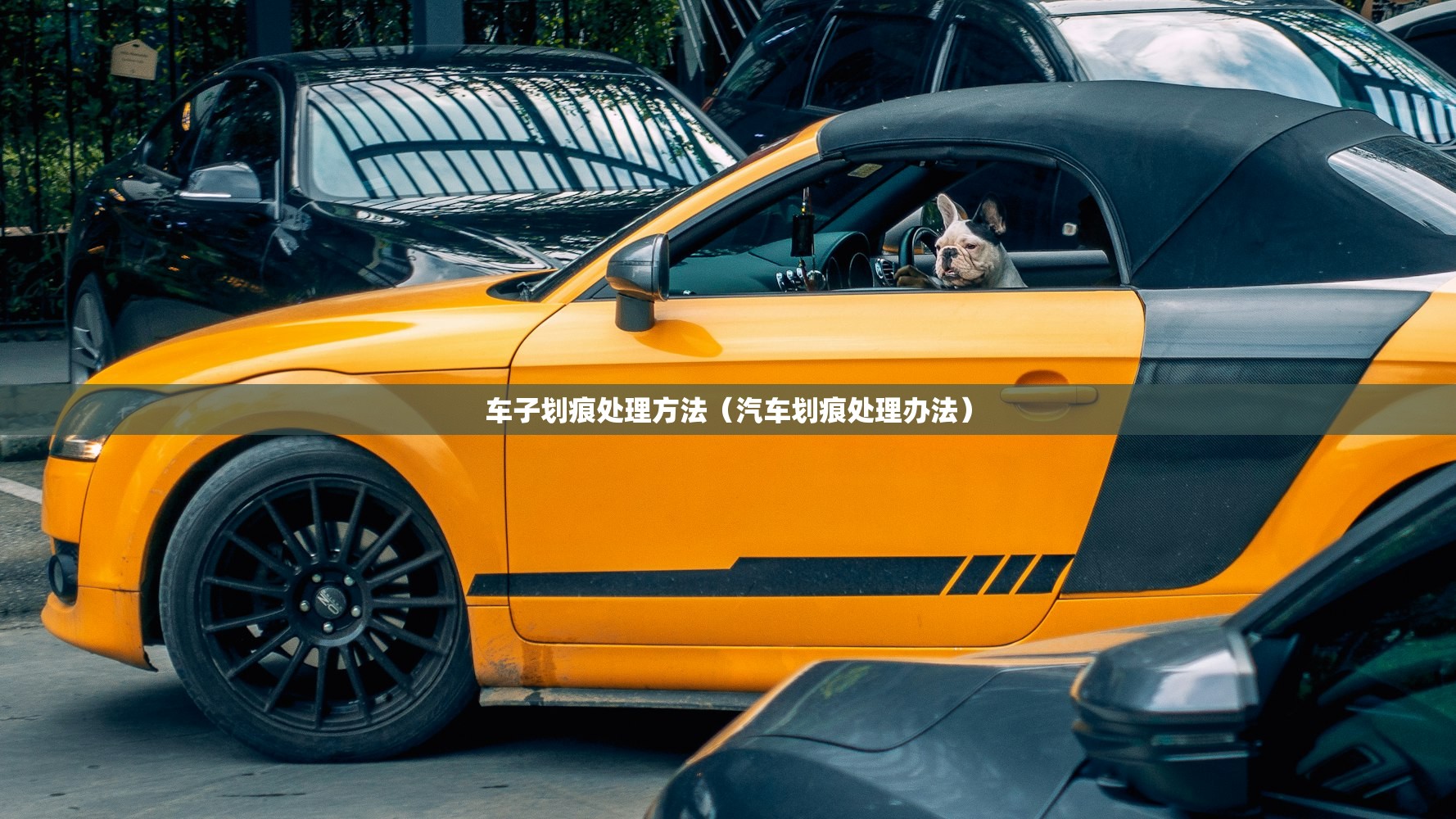 车子划痕处理方法（汽车划痕处理办法）
