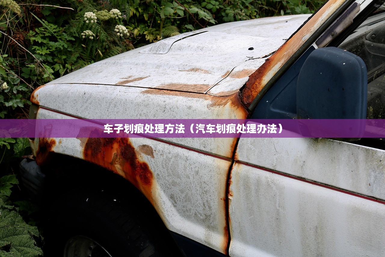 车子划痕处理方法（汽车划痕处理办法）