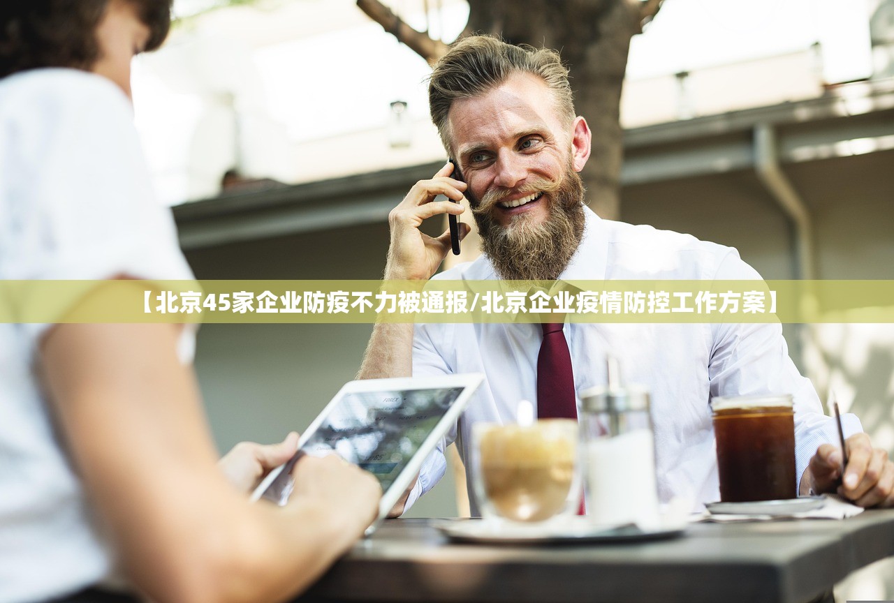 【北京45家企业防疫不力被通报/北京企业疫情防控工作方案】