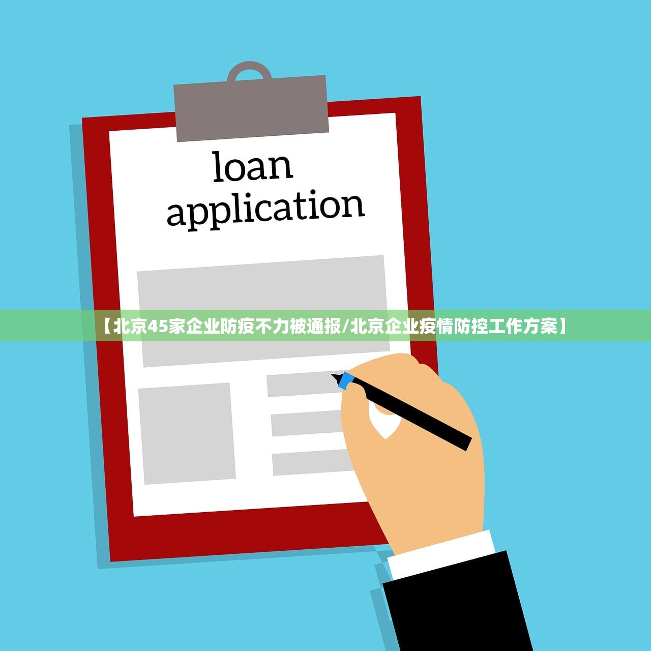 【北京45家企业防疫不力被通报/北京企业疫情防控工作方案】