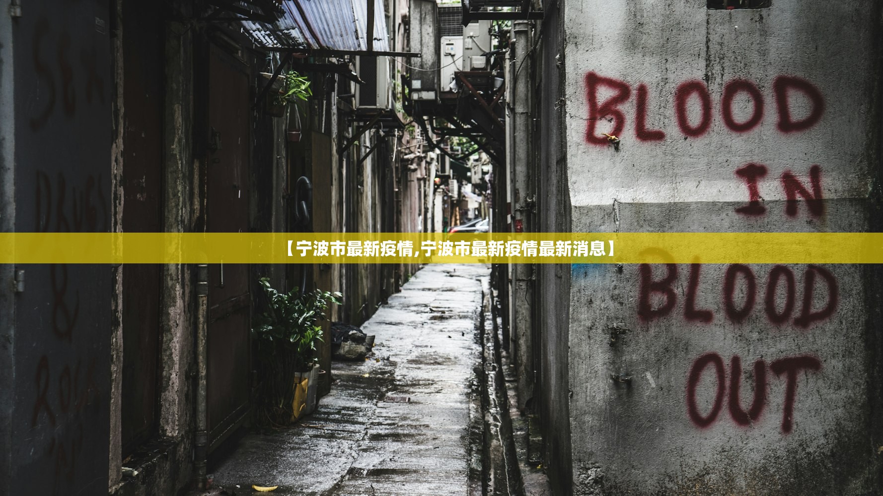 【宁波市最新疫情,宁波市最新疫情最新消息】