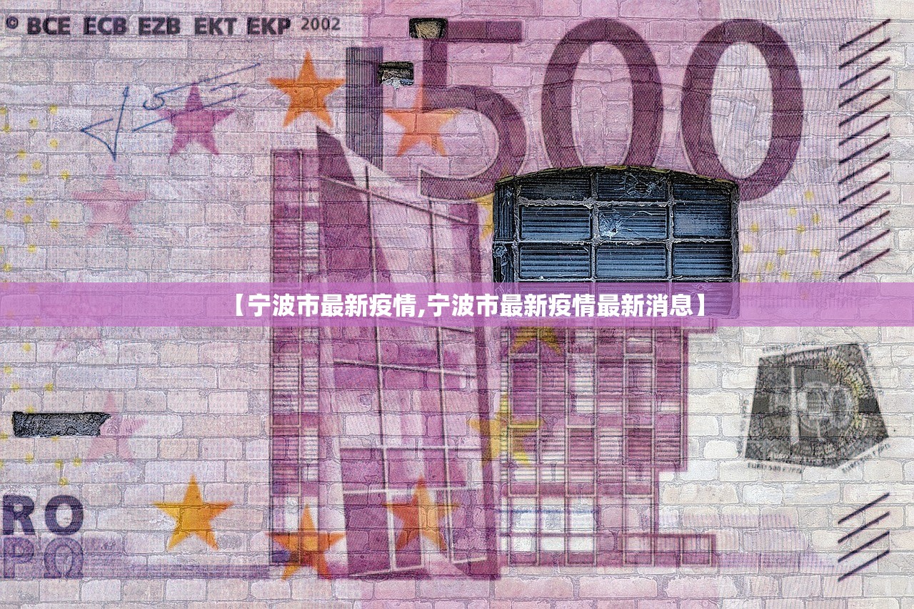 【宁波市最新疫情,宁波市最新疫情最新消息】