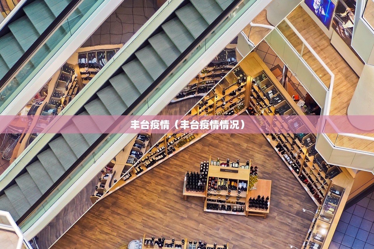 丰台疫情（丰台疫情情况）