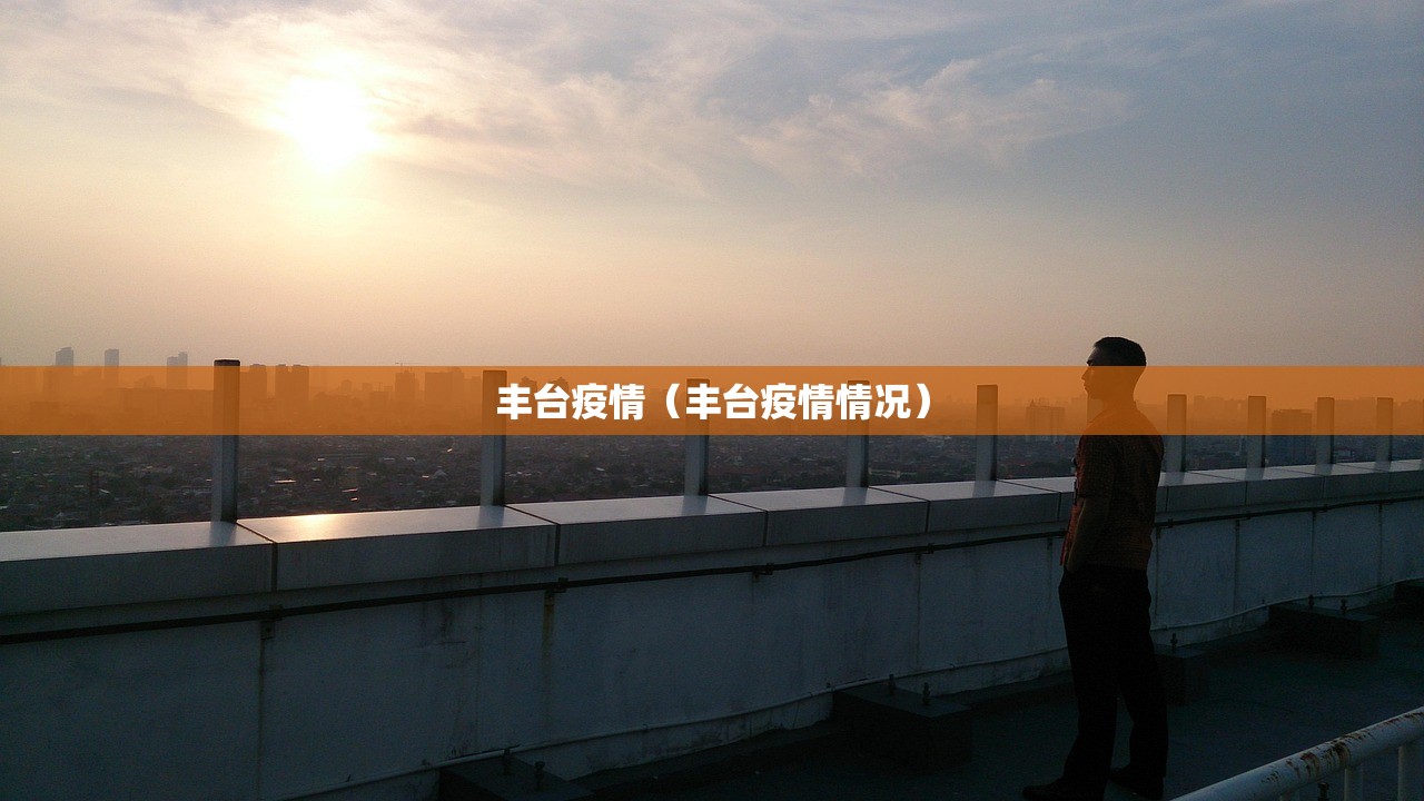 丰台疫情（丰台疫情情况）