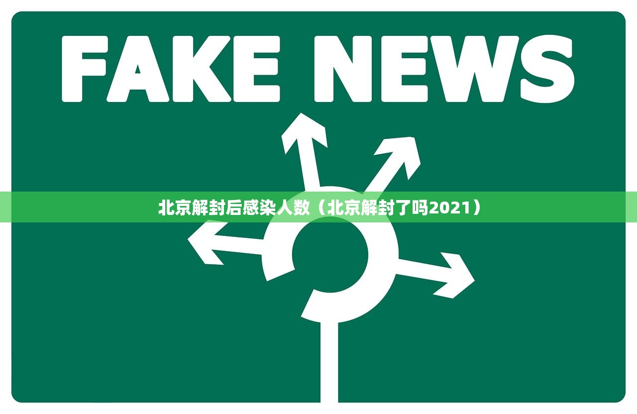 北京解封后感染人数（北京解封了吗2021）