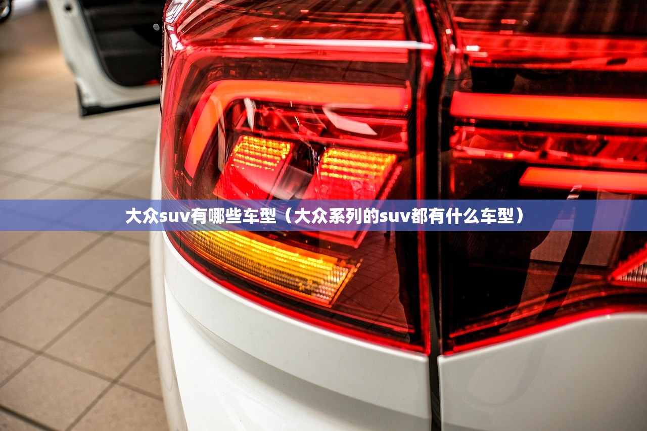 大众suv有哪些车型（大众系列的suv都有什么车型）