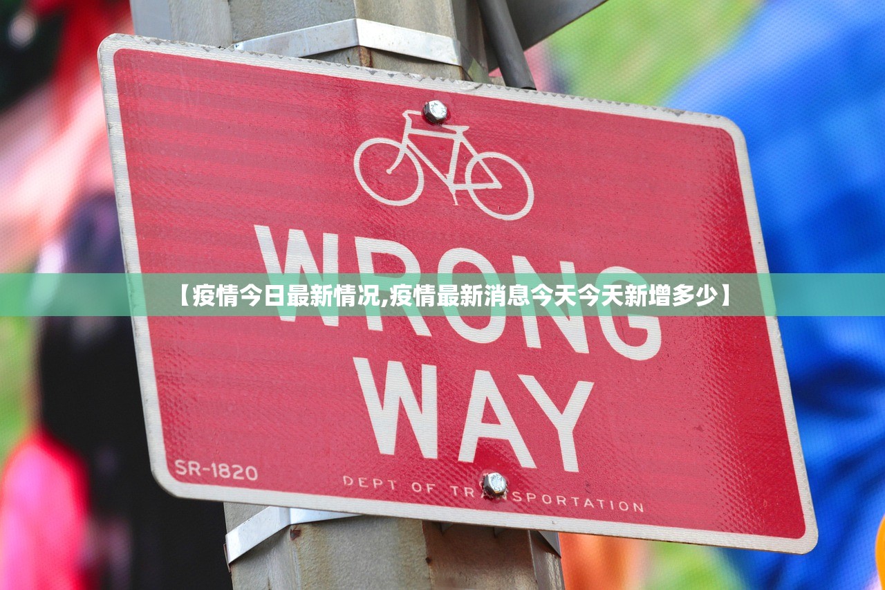 【疫情今日最新情况,疫情最新消息今天今天新增多少】