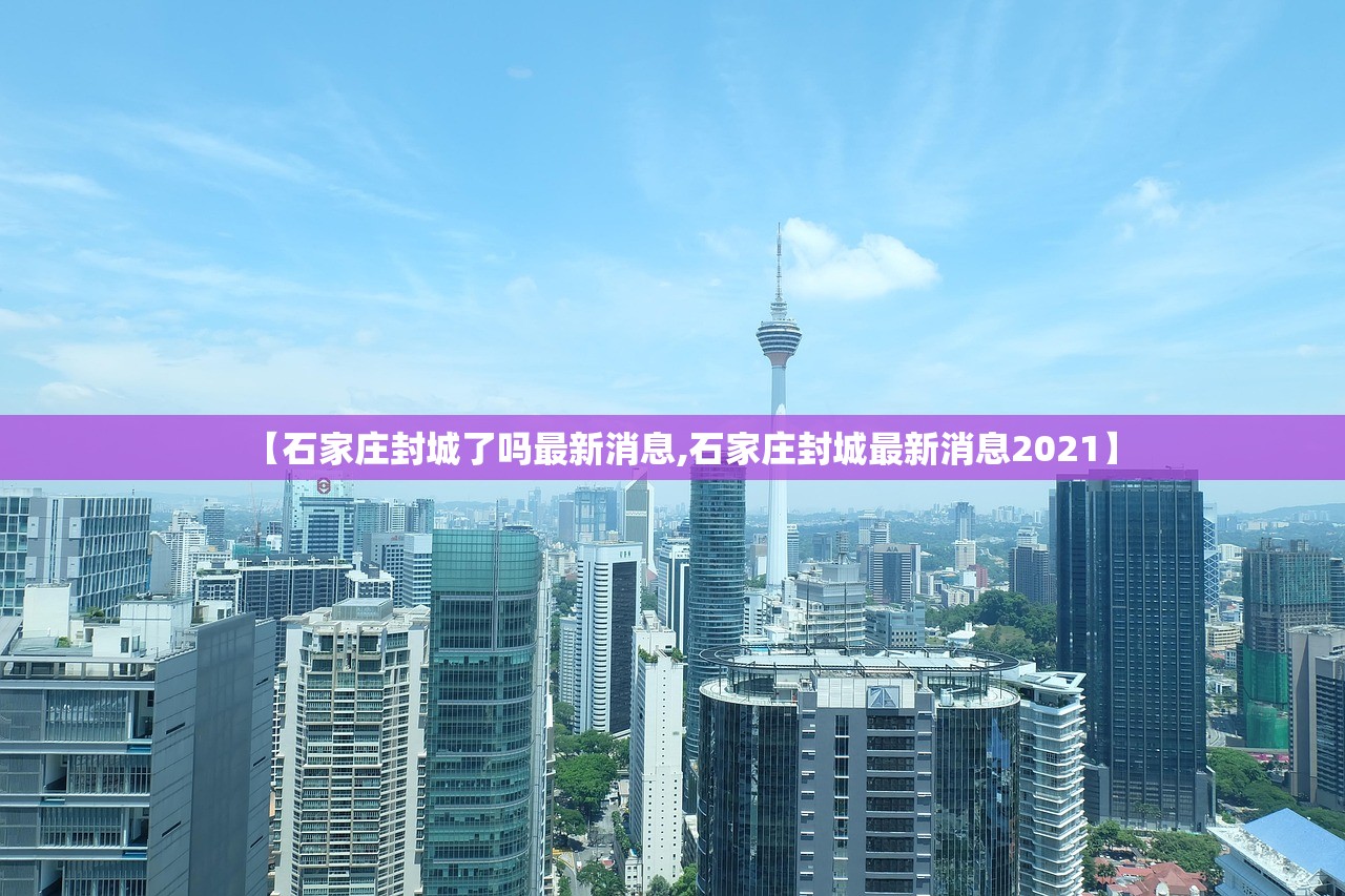 【石家庄封城了吗最新消息,石家庄封城最新消息2021】